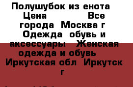 Полушубок из енота › Цена ­ 10 000 - Все города, Москва г. Одежда, обувь и аксессуары » Женская одежда и обувь   . Иркутская обл.,Иркутск г.